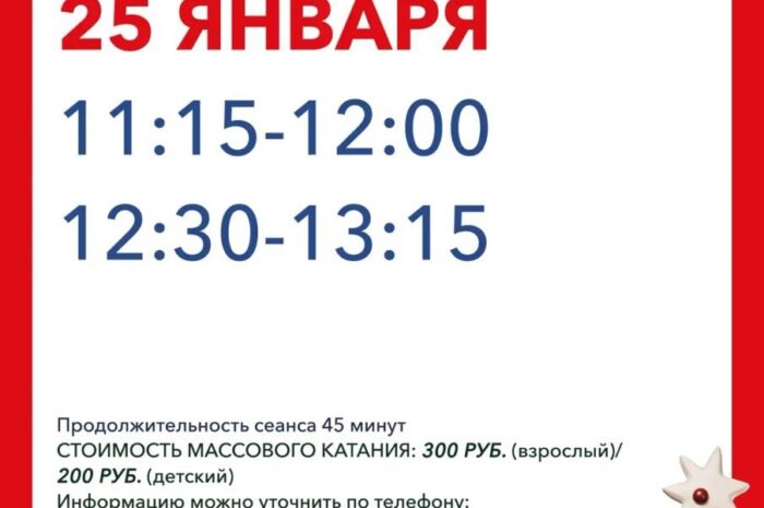 Расписание массового катания