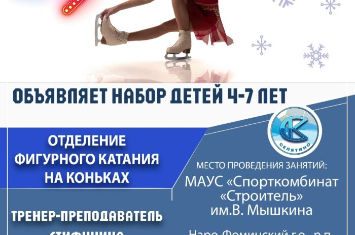 Уважаемые родители, мы продолжаем набор детей 4-7 лет на занятия по фигурному катанию на коньках под руководством опытного тренера-преподавателя СТИФУНИНОЙ ЮЛИИ НИКОЛАЕВНЫ!