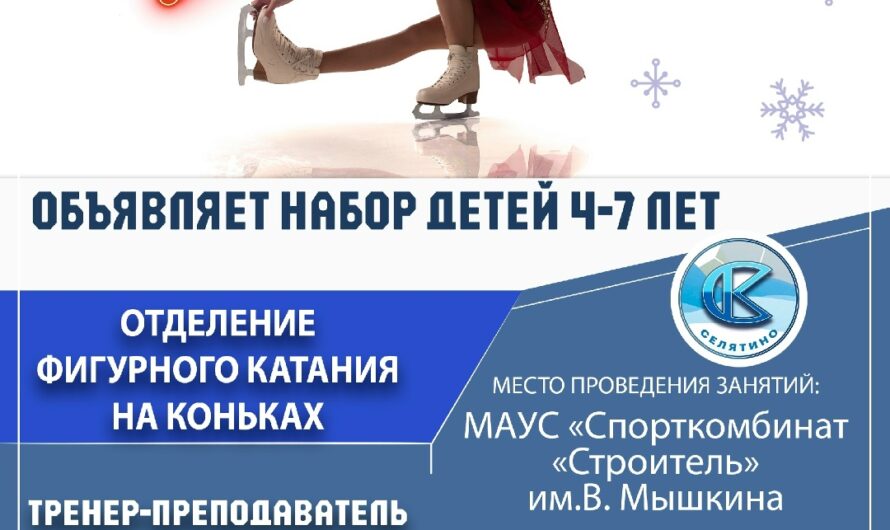Уважаемые родители, мы продолжаем набор детей 4-7 лет на занятия по фигурному катанию на коньках под руководством опытного тренера-преподавателя СТИФУНИНОЙ ЮЛИИ НИКОЛАЕВНЫ!