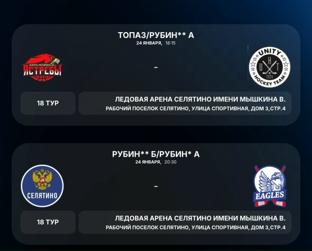 Расписание матчей на льду МАУС «Спорткомбината «Строитель» им. В. Мышкина!