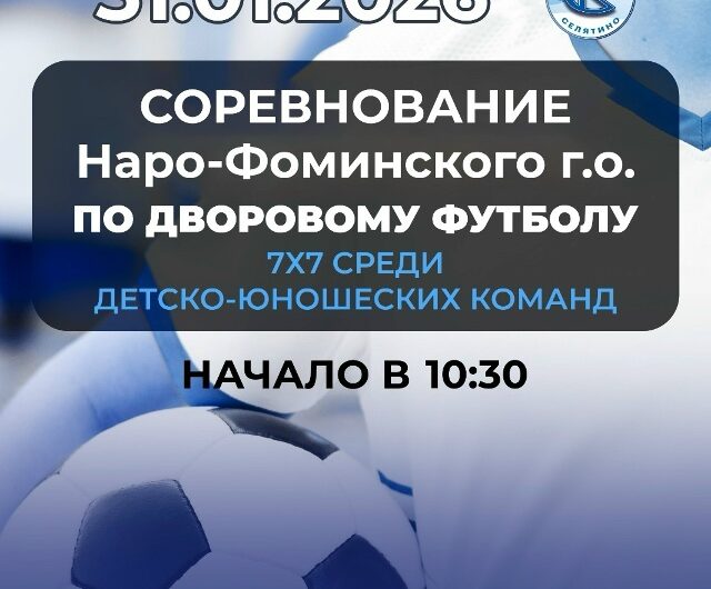 31 января соревнования по дворовому футболу