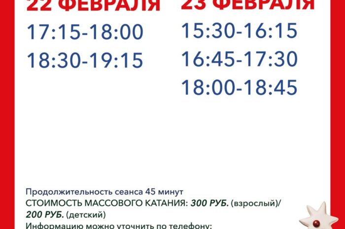 Расписание массового катания