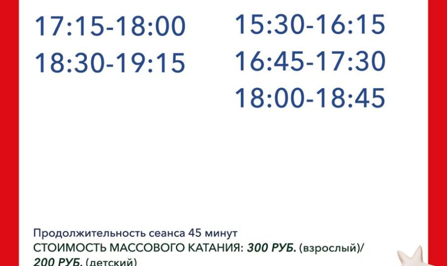 Расписание массового катания