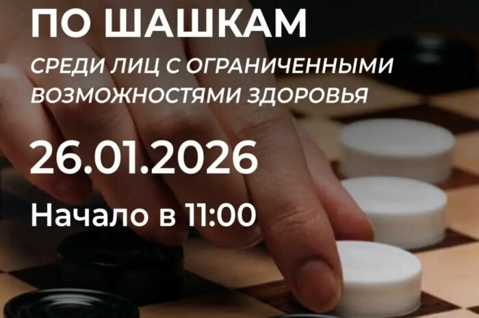 Соревнования по шашкам