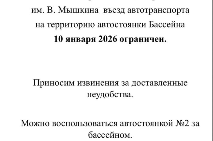 Ограничение въезда на территорию в связи с уборкой территории