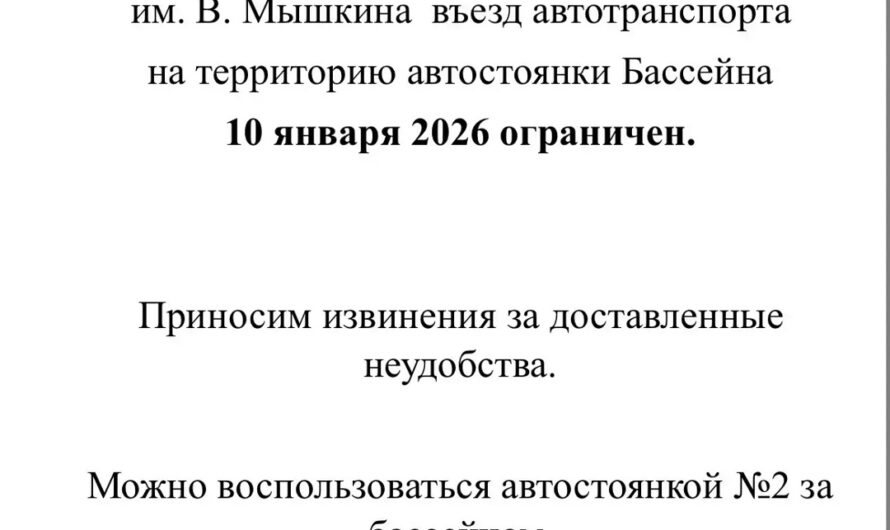 Ограничение въезда на территорию в связи с уборкой территории