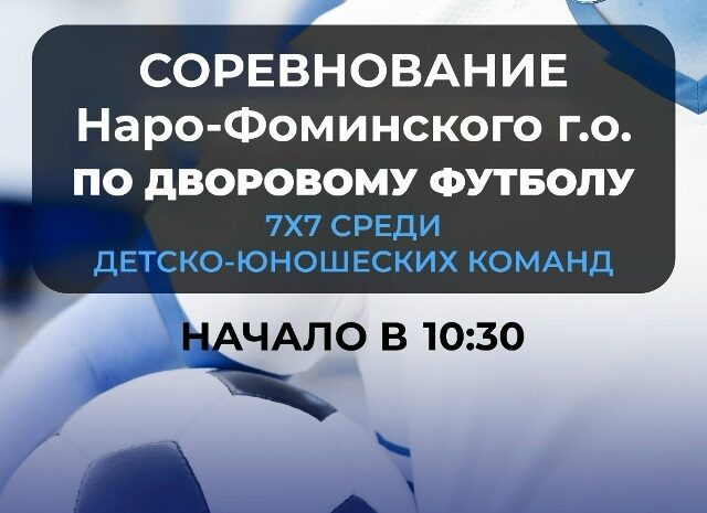 Соревнование по дворовому футболу