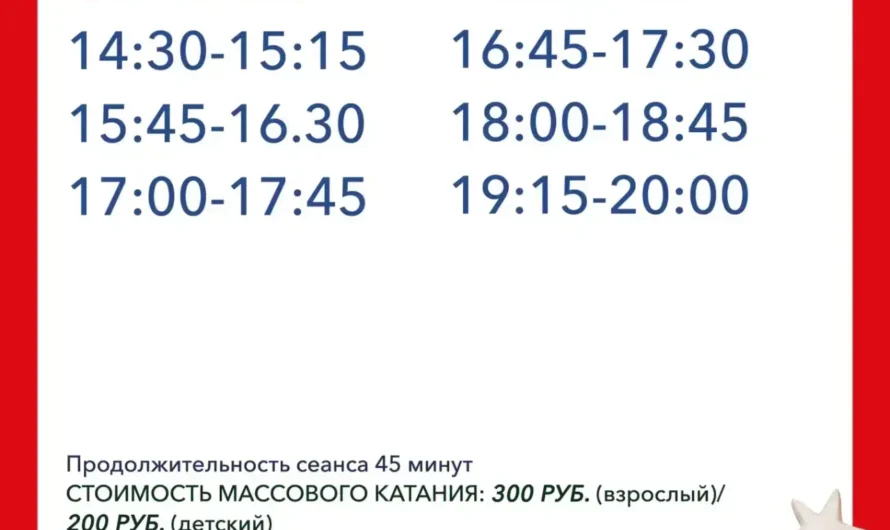 Расписание массового катания
