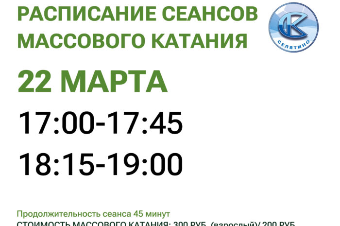 расписание массового катания