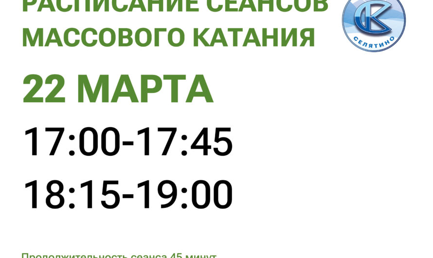 расписание массового катания