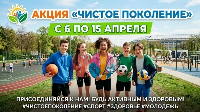 Акция «Чистое поколение»