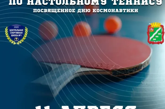 Соревнования по настольному теннису