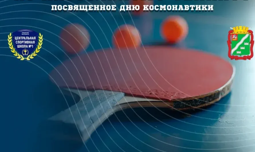 Соревнования по настольному теннису