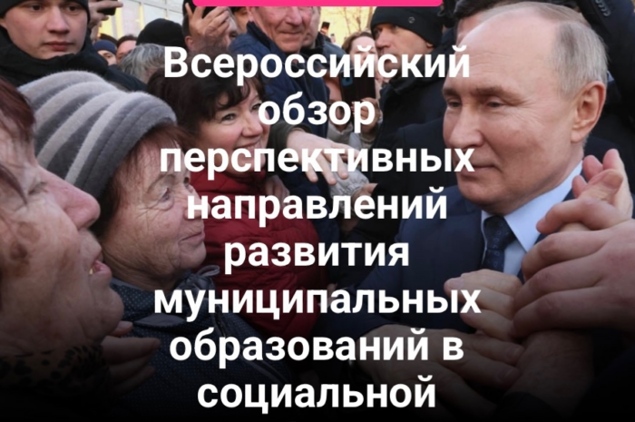 Всероссийский обзор перспективных направлений развития муниципальных образований в социальной сфере (2026–2027 гг.)
