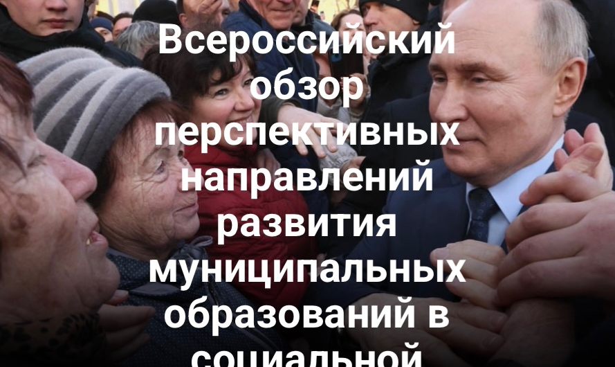 Всероссийский обзор перспективных направлений развития муниципальных образований в социальной сфере (2026–2027 гг.)