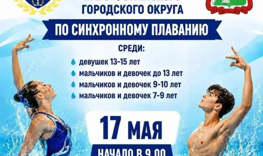 Первенство по синхронному плаванию