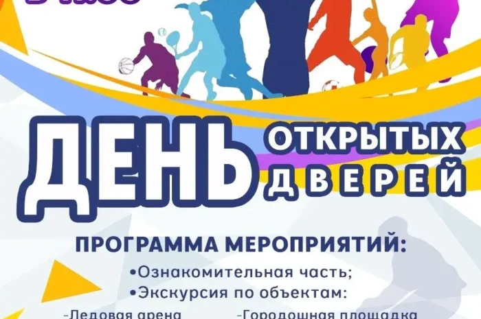 📣 День открытых дверей в МАУС «Спорткомбинат „Строитель“ им. В. Мышкина»! 📣