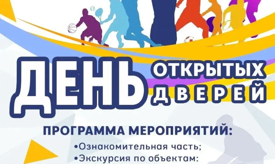 📣 День открытых дверей в МАУС «Спорткомбинат „Строитель“ им. В. Мышкина»! 📣