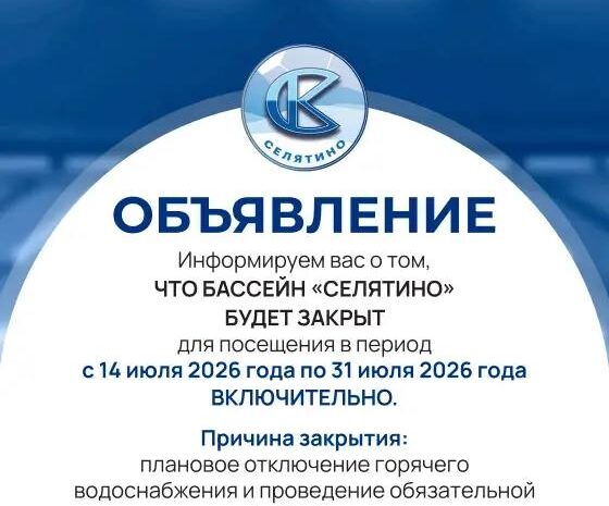 🎉 Бассейн «Селятино»: важные новости!