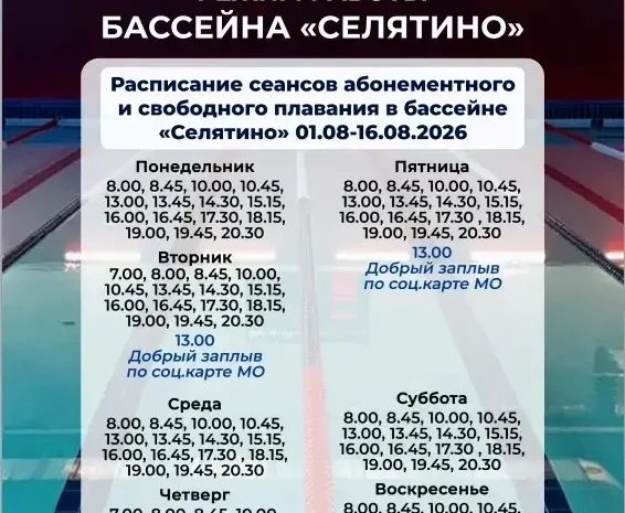 🌊 Расписание сеансов абонементного и свободного плавания в бассейне МАУС «Спорткомбинат „Строитель“ им. В. Мышкина»  (Селятино)