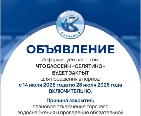 🎉 Бассейн «Селятино»: важные новости! Чтобы бассейн оставался чистым, безопасным и комфортным, нам нужно провести обязательные работы