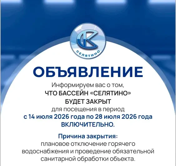 🎉 Бассейн «Селятино»: важные новости! Чтобы бассейн оставался чистым, безопасным и комфортным, нам нужно провести обязательные работы