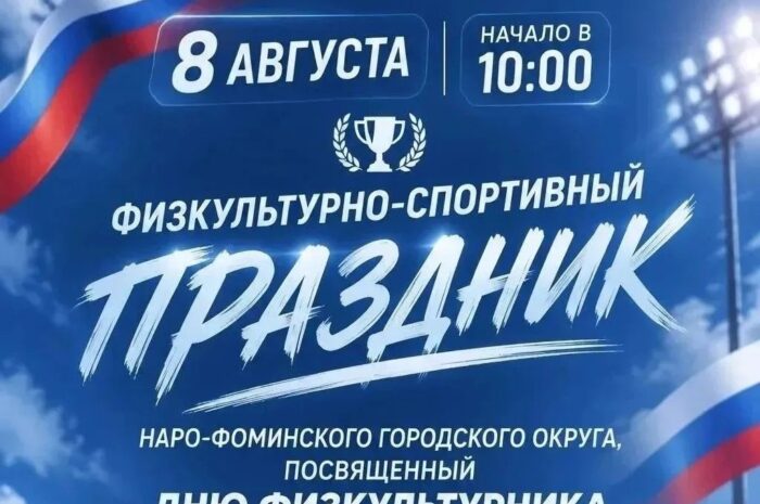 Друзья! 8 августа на стадионе «Строитель» — День физкультурника! Будет жарко! 🔥