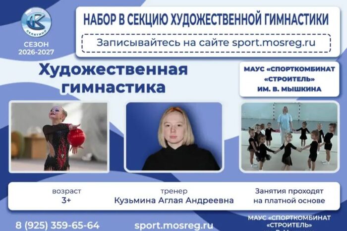 Набор в секцию художественной гимнастики!